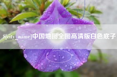 莱阳中国地图全图高清版白色底子
