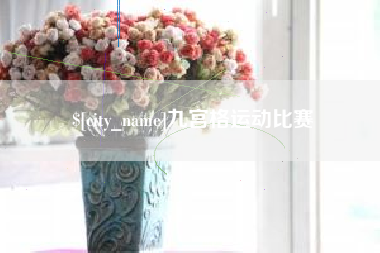 莱阳九宫格运动比赛