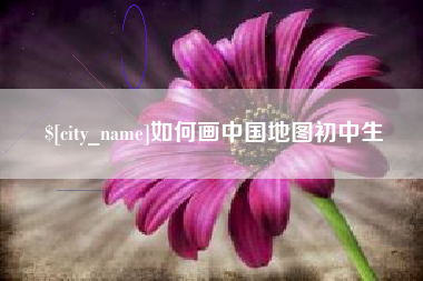 莱阳如何画中国地图初中生