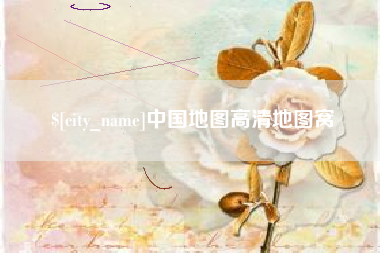 莱阳中国地图高清地图窝