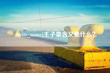 莱阳王子豪含义是什么？