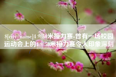 莱阳4＊50米接力赛-曾有一场校园运动会上的4＊50米接力赛令人印象深刻