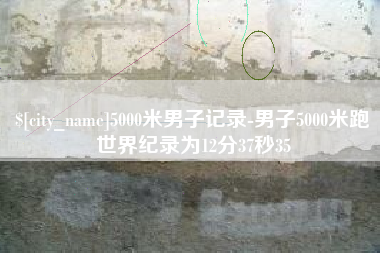莱阳5000米男子记录-男子5000米跑世界纪录为12分37秒35