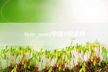 莱阳中国18枚金牌