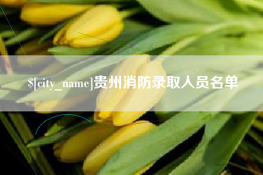 莱阳贵州消防录取人员名单