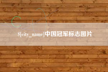 莱阳中国冠军标志图片