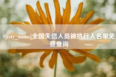 莱阳全国失信人员被执行人名单免费查询