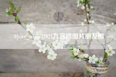 莱阳2021九宫格图片朋友圈