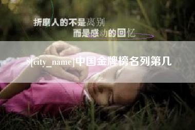 莱阳中国金牌榜名列第几