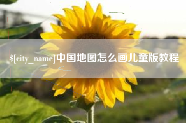 莱阳中国地图怎么画儿童版教程