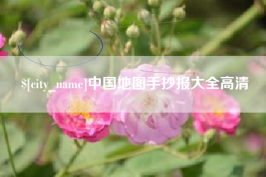 莱阳中国地图手抄报大全高清