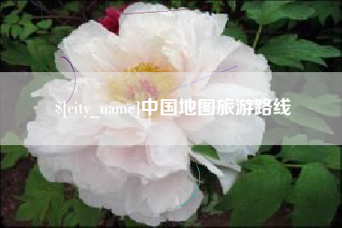 莱阳中国地图旅游路线
