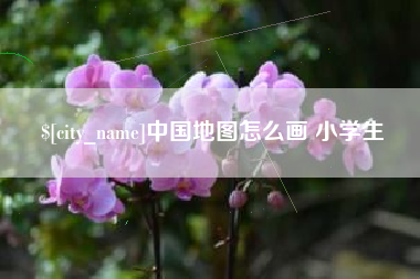 莱阳中国地图怎么画 小学生