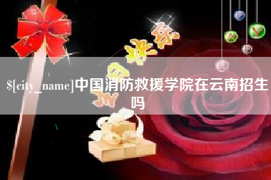 莱阳中国消防救援学院在云南招生吗