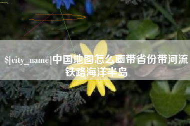 莱阳中国地图怎么画带省份带河流铁路海洋半岛