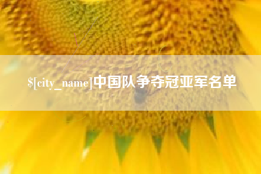 莱阳中国队争夺冠亚军名单