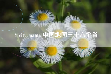 莱阳中国地图三十六个省