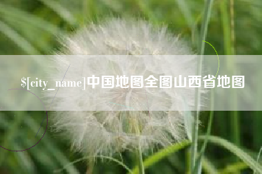 莱阳中国地图全图山西省地图