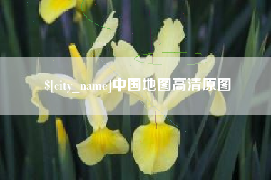 莱阳中国地图高清原图
