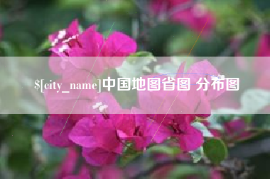 莱阳中国地图省图 分布图
