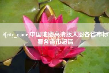 莱阳中国地图高清版大图各省市标着各省市超清