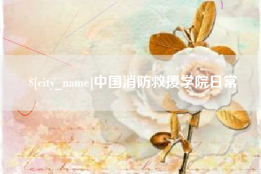 莱阳中国消防救援学院日常