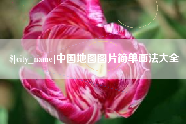 莱阳中国地图图片简单画法大全