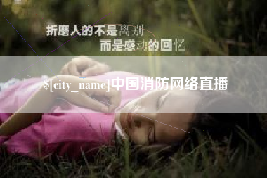 莱阳中国消防网络直播