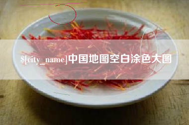 莱阳中国地图空白涂色大图