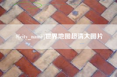 莱阳世界地图超清大图片