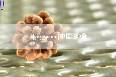 莱阳中国哪9金