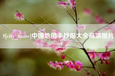 莱阳中国地图手抄报大全高清图片