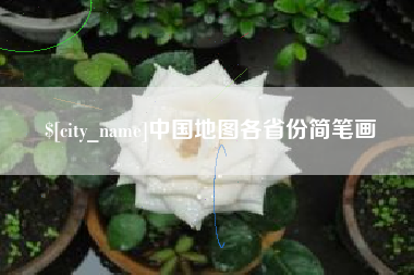 莱阳中国地图各省份简笔画