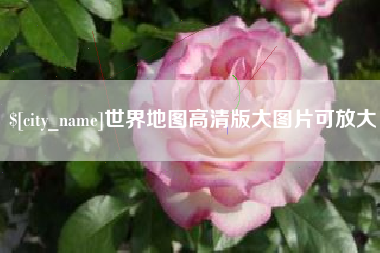 莱阳世界地图高清版大图片可放大 莱阳世界地图高清版大图片可放大