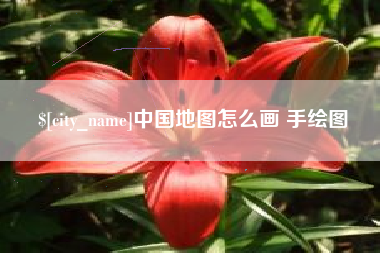 莱阳中国地图怎么画 手绘图
