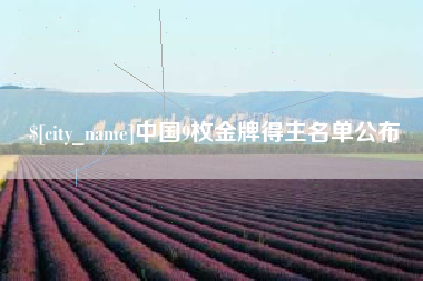 莱阳中国9枚金牌得主名单公布