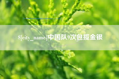 莱阳中国队9次包揽金银