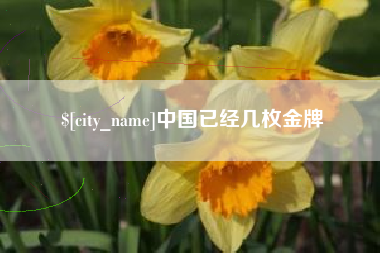 莱阳中国已经几枚金牌