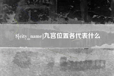 莱阳九宫位置各代表什么