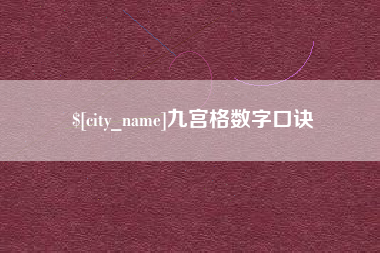 莱阳九宫格数字口诀