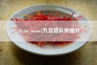 莱阳九宫格队形图片