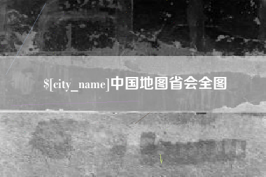 莱阳中国地图省会全图