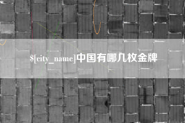 莱阳中国有哪几枚金牌