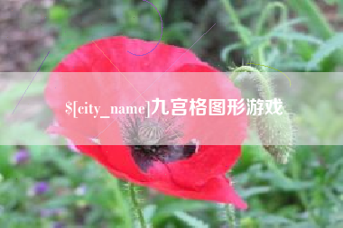 莱阳九宫格图形游戏