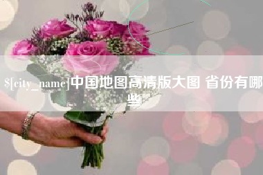 莱阳中国地图高清版大图 省份有哪些