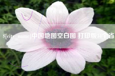 莱阳中国地图空白图 打印版34个省