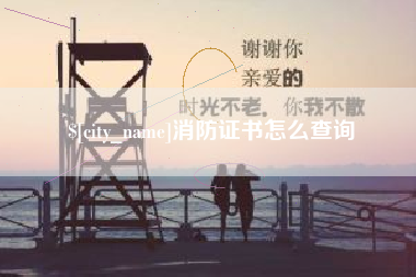莱阳消防证书怎么查询