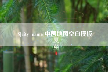莱阳中国地图空白模板