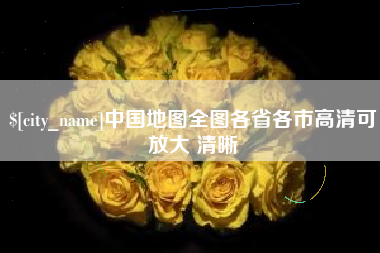 莱阳中国地图全图各省各市高清可放大 清晰