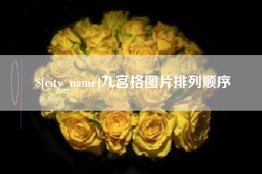 莱阳九宫格图片排列顺序